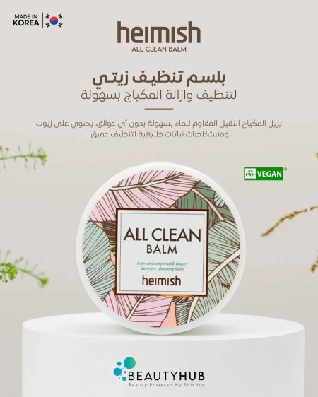 بلسـم تنظيـف زيتـي من HEIMISH ✨