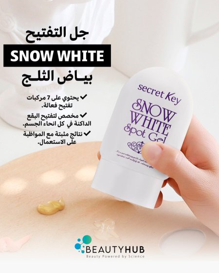 جل التفتيح SNOW WHITE بياض الثلج ❄️
