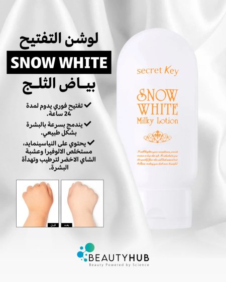 لوشن التفتيح SNOW WHITE بياض الثلج ❄️