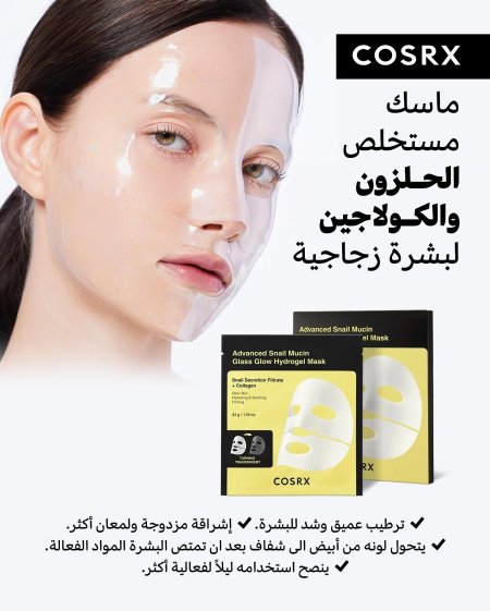 ماسك مستخلص الحلزون والكولاجين لبشرة زجاجية 😍